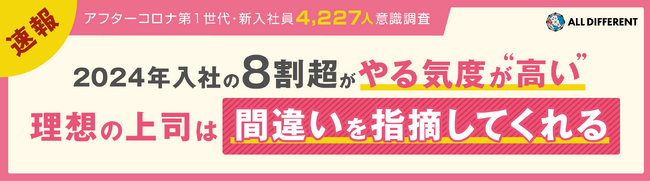 【調査】2024年新入社員 理想の上司「間違いを指摘してくれる」・仕事のやる気度“高い”