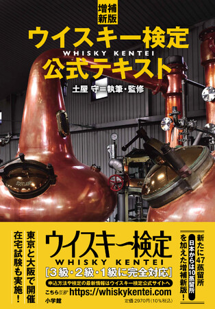 【大幅に加筆修正してリニューアル！】『増補新版 ウイスキー検定公式テキスト』が4月26日（金）に発売！