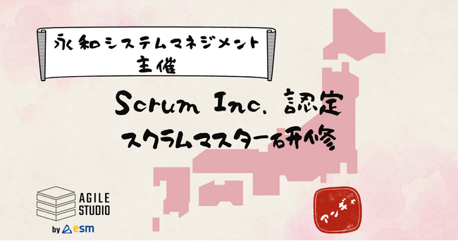永和システムマネジメント Scrum Inc. 認定スクラムマスター研修を全国開催