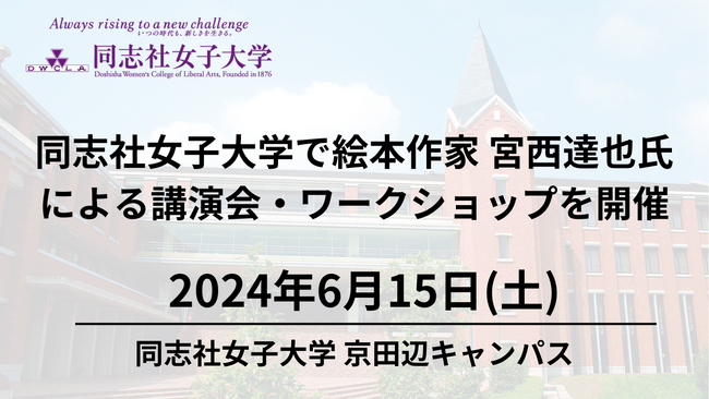 【6月15日（土）】同志社女子大学で絵本作家 宮西達也氏による講演会・ワークショップを開催