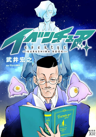 『シャーマンキング』の武井宏之先生が、大分県玖珠町の地方創生プロジェクト企画内容に賛同して生まれた新しい物語『イベンチュア-KURUSHIMA BOOK-』各種漫画アプリで無料配信スタート！