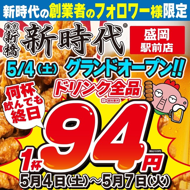 【新規オープン】岩手県に2店舗目出店！行列のできる居酒屋『新時代』2024年5月4日(土)ゴールデンウイークに『新時代　盛岡駅前店』オープン！