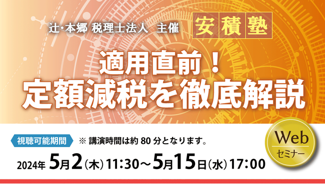 対応迫る！「【安積塾】適用直前！ 定額減税を徹底解説」セミナー開催