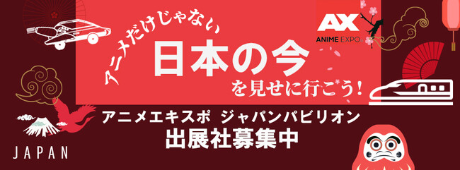 「Anime Expo(アニメエキスポ) 2024」 ロサンゼルスにて7月4日~7日開催! 日本パビリオンへの出展社募集開始