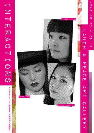 国内外で活躍する現代美術家「澤田知子」がキュレーションを兼任する『Interactions』開催！