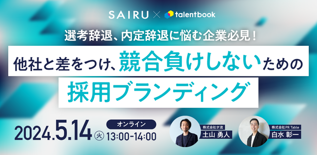 5月14日（火）株式会社才流 土山 勇人氏が登壇「採用ブランディング」がテーマのオンラインイベントを開催