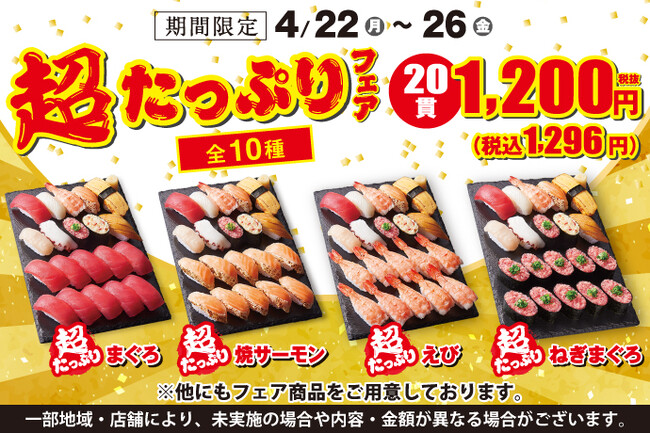 【小僧寿し】平日5日間限定メニュー♪4月22日(月)～「超たっぷりフェア」開催！