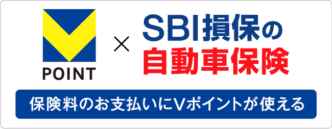 SBI損保、自動車保険の保険料支払において「青と黄色のVポイント」取り扱いを開始