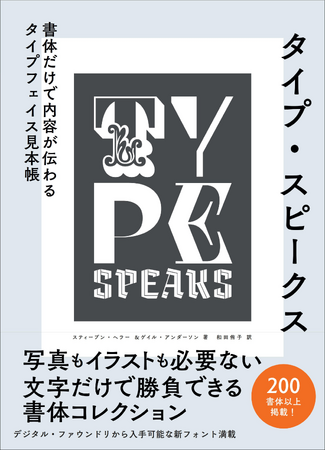 文字だけで勝負する書体コレクション『タイプ・スピークス　書体だけで内容が伝わるタイプフェイス見本帳』5月発売