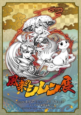 『不思議のダンジョン　風来のシレン６　とぐろ島探検録』発売記念“風来のシレン展”が開催決定。キャラクターデザイン担当の長谷川薫によるライブドローイングイベントも実施