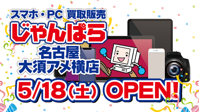大須エリア4店舗目！スマホ・PC等買取販売「じゃんぱら名古屋大須アメ横店」5月18日（土）グランドオープン！