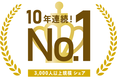 勤怠管理クラウド「キンタイミライ」 ユーザー規模3,000人以上の市場で10年連続シェア1位！