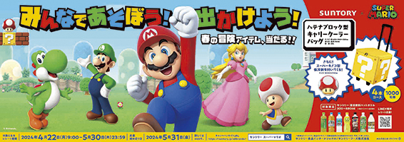 「サントリー×スーパーマリオ」のコラボが実現！誰でもマリオになれる「マリオ変身セット」や春のお出かけにぴったりの「ハテナブロック型キャリークーラーバッグ」が当たる！