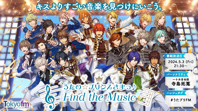＜新番組＞ゲーム、アニメをはじめ様々なメディアミックス展開を広げるうたの☆プリンスさまっ♪初のFMラジオ番組レギュラーがスタート！『うたの☆プリンスさまっ♪ Find the Music』