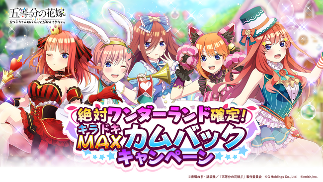 アニメ「五等分の花嫁」初のゲームアプリ『五等分の花嫁 五つ子ちゃんはパズルを五等分できない。』「絶対ワンダーランド確定！キラドキMAXカムバックキャンペーン」開催！