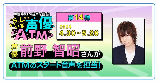 「いらっしゃいま声優ATM」キャンペーン第14弾の実施について声優・前野智昭さんがローソン銀行ATMの音声を担当
