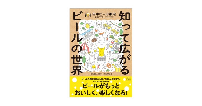 ビールの知識を学んで、ビールをもっと好きになろう！ 『知って広がるビールの世界 日本ビール検定公式テキスト』刊行