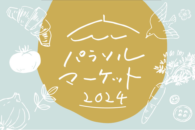 【恵那銀の森】ひとtoひとをつなげる森の市「パラソルマーケット2024」を毎月開催！