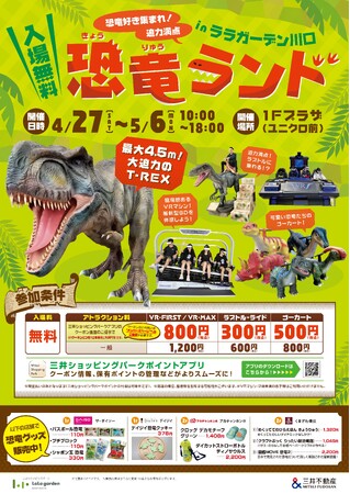 GWは親子でララガーデン川口へ♪大人気の恐竜ランド・豪華景品が当たる大抽選会など開催！！