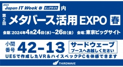 【サードウェーブ】日本最大級のIT・DXの展示会　Japan IT Week【春】　「メタバース活用EXPO 春」に出展