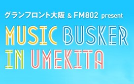 うめきたで活動するストリートミュージシャン達が出演する「MUSIC BUSKER IN UMEKITA」ライブイベントを開催！