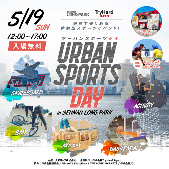 【大阪・泉南】家族で楽しめる体験型スポーツイベント「URBAN SPORTS DAY in SENNAN LONG PARK」 2024年5月19日(日) 開催決定！