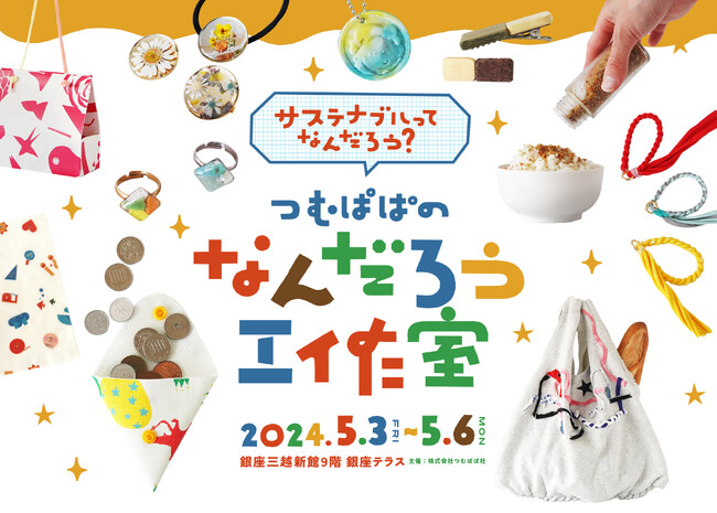 GWに親子2,500組がサステナブルに工作で触れる！SNS150万超フォロワー『つむぱぱ』がワークショップイベント『なんだろう工作室』を銀座三越にて初開催！