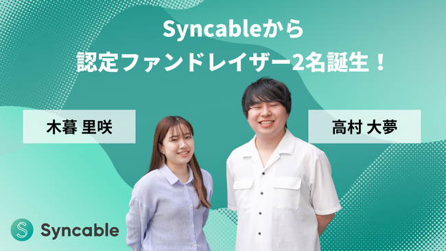 Syncableから2名の若手認定ファンドレイザーが誕生