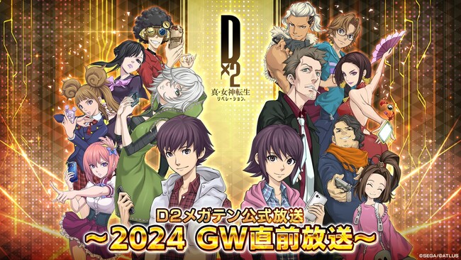 『Ｄ×２ 真・女神転生リベレーション』4月23日（火）20時より、「Ｄ２メガテン公式放送～2024 GW直前放送～」を配信！