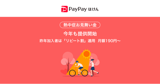 【PayPayほけん】PayPayから加入できる熱中症リスクに備える保険「熱中症お見舞い金」を今年も提供開始
