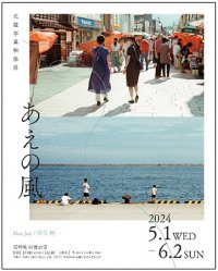＜尼崎城 特別開催＞北陸写真映像展「あえの風」 北陸出身クリエイターが再発見したそれぞれの地元の町並み、暮らしの美しさとは2024年5月1日（水）～6月2日（日）
