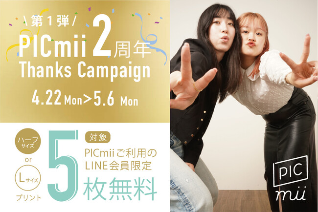 セルフ写真館「PICmii」2周年サンクスキャンペーン 第1弾 今だけ「写真プリント5枚無料クーポン」をプレゼント！