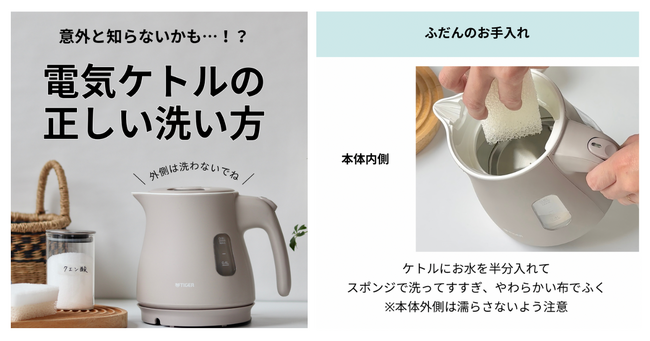 タイガーの電気ケトル企画担当者が教える！電気ケトルの正しい洗い方。新生活で電気ケトルを使い始めた方も、今のうちに正しいお手入れ方法をチェック！