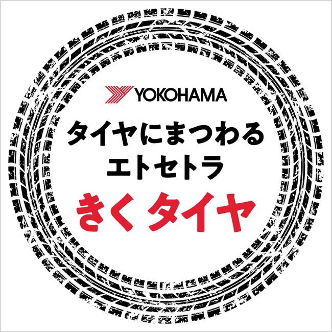 PitPa、ヨコハマタイヤが手掛ける『きくタイヤ タイヤにまつわるエトセトラ』を公開。自動車好き・モータースポーツファン必聴のポッドキャストがスタート。