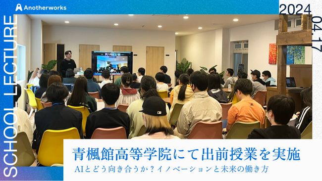 青楓館高等学院にて「AIとどう向き合うか？イノベーションと未来の働き方」をテーマに出前授業を開催！将来のキャリアについて考える機会を創出