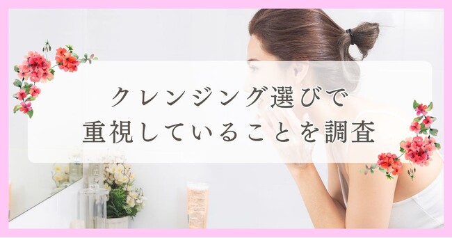 新居浜市で眉毛サロンを探している方必見！｜クレンジング選びで重視していることは？四国エリアの人にアンケート