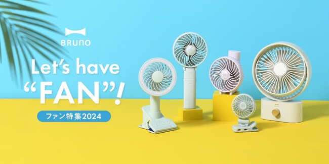 累計販売数80万個以上※のBRUNO「ファン」シリーズに待望の2024年の新モデルが誕生！今年は、BRUNO史上最小型の扇風機「ミニクリップファン」新登場