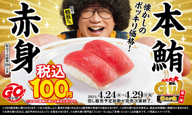 ゴールデンウィークのスシローは、めっちゃゴールデ～ン！まぐろの王様“本鮪”の赤身が2貫で税込100円！『大大大大感謝のGW得ネタ祭 第一弾』開催さらに、大盛りのねぎまぐろや希少な中落ちが登場！