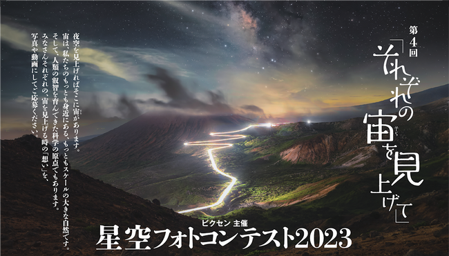 「第4回　星空フォトコンテスト～それぞれの宙を見上げて～」入賞作品を三鷹市「天文・科学情報スペース」にて展示