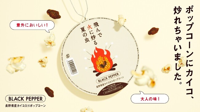 昆虫食の信州だから。ポップコーンに信州産カイコ、炒れちゃいました。地元新聞社が開発の新商品「飛んで火に炒る夏の虫」4月２３日発売