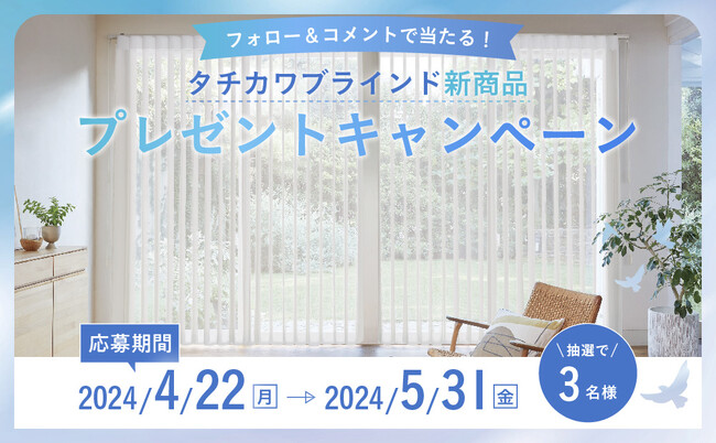 Ｉｎｓｔａｇｒａｍ公式アカウントをフォロー＆コメントで当たる！タチカワブラインド新商品プレゼントキャンペーン