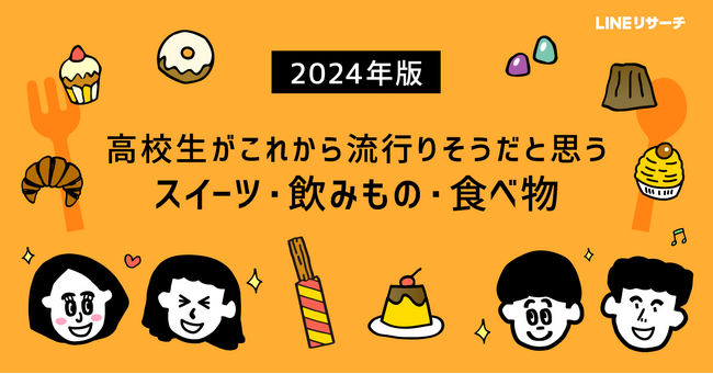 【LINEリサーチ】高校生がこれから流行りそうだと思う「スイーツ・飲みもの」、上位は「グミ」、「生ドーナツ」、「チュロス」
