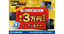 【ドスパラ】対象パソコン購入時に使える最大3万円引きクーポン配布 GW SALE開催 【ドスパラ】対象パソコン購入時に使える最大3万円引きクーポン配布 GW SALE開催