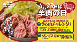 4/29は羊肉の日！『ステーキロッヂ 秋葉原店』で、完食すると4,290円分の食事券をもらえるチャレンジメニューが登場！また当日はジンギスカンステーキが割引に！