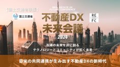 国土交通省後援「不動産DX未来会議2024」第4回が4月23日開催　市場の未来を共に創る ～テクノロジーとコミュニティが拓く未来～