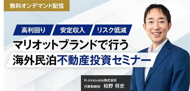 マリオットブランドで行う海外民泊不動産投資セミナーの開催報告とオンデマンド配信のご案内