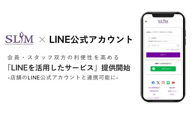 SLIMがLINEを活用したサービスの提供を開始