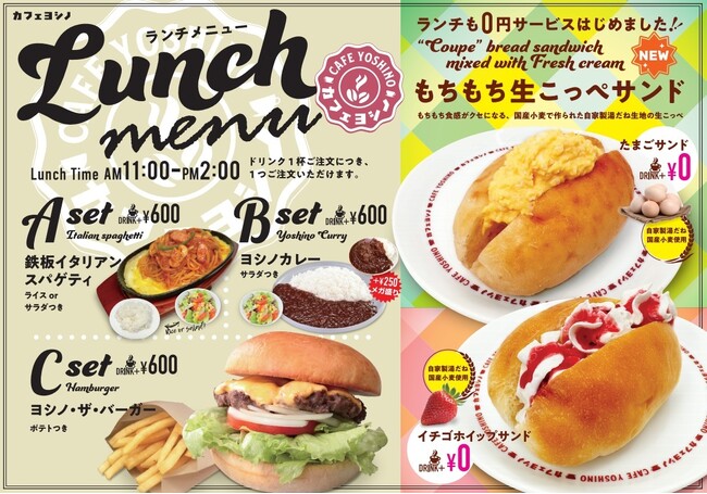 ドリンク代のみの「0円ランチサービス」カフェヨシノ中島店で5月1日よりスタート
