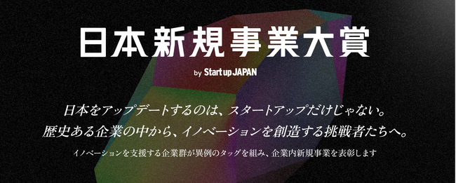 01Booster、日本新規事業大賞を共催。代表取締役 会長の鈴木 規文が「StartupJAPAN」にて実施する最終審査に審査員として参加します