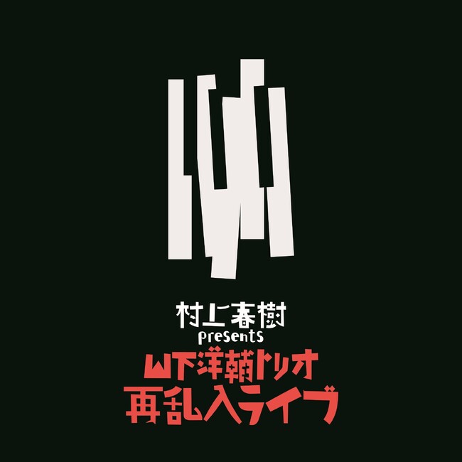 毎日芸術賞受賞記念につき、再販決定！『村上春樹 presents 山下洋輔トリオ再乱入ライブOriginal Vinyl　Limited edition』